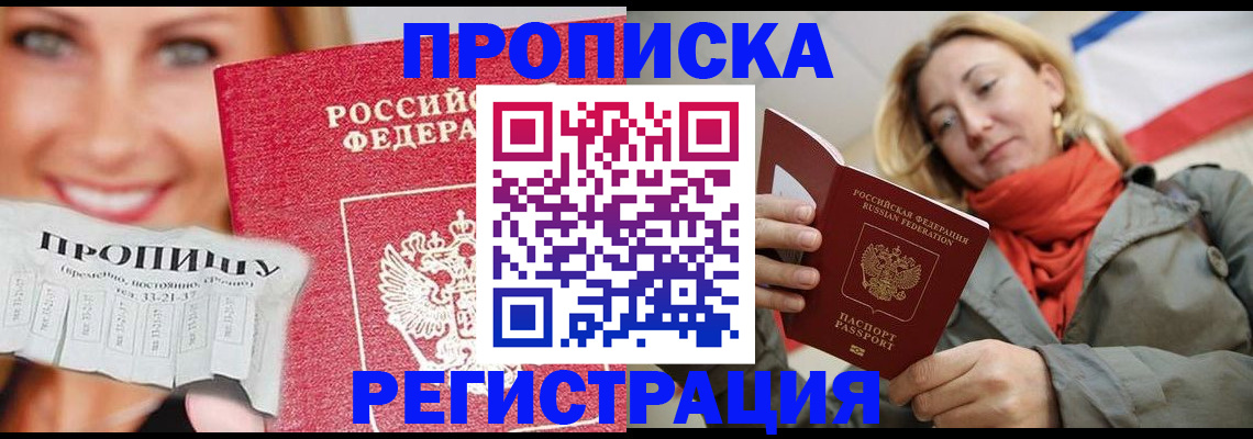 прописка от собственника в Химках